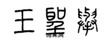 曾慶福王聖舉篆書個性簽名怎么寫