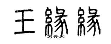 曾慶福王緣緣篆書個性簽名怎么寫