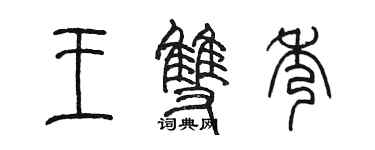 陳墨王雙秀篆書個性簽名怎么寫
