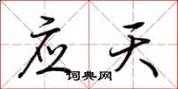 荊霄鵬應天行書怎么寫