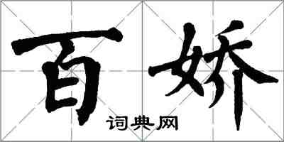 翁闓運百嬌楷書怎么寫