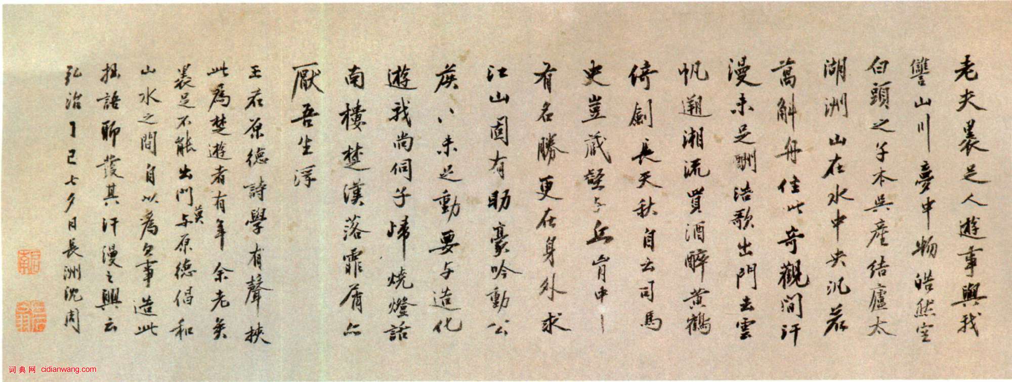 沈周《行書自作詩卷》