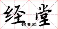 周炳元經堂楷書怎么寫