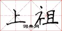 侯登峰上祖楷書怎么寫