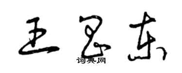 曾慶福王昌東草書個性簽名怎么寫