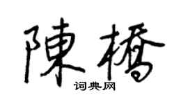 王正良陳橋行書個性簽名怎么寫