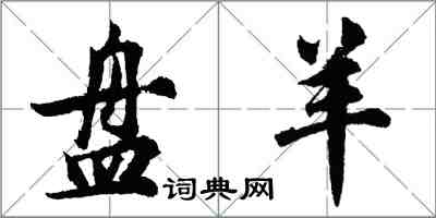 胡問遂盤羊行書怎么寫