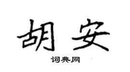 袁強胡安楷書個性簽名怎么寫