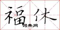 黃華生福休楷書怎么寫