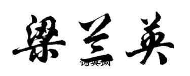 胡問遂梁蘭英行書個性簽名怎么寫