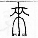 余巨力寫的硬筆篆書來