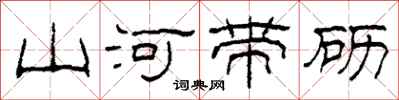 柯春海山河帶礪隸書怎么寫