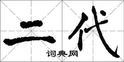 翁闓運二代楷書怎么寫