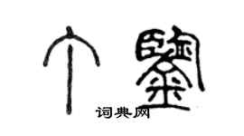 陳聲遠丁鑒篆書個性簽名怎么寫