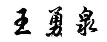 胡問遂王勇泉行書個性簽名怎么寫