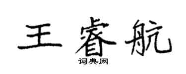 袁強王睿航楷書個性簽名怎么寫