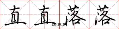 荊霄鵬直直落落行書怎么寫