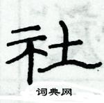 俞建華寫的硬筆隸書社