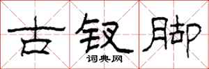 柯春海古釵腳隸書怎么寫