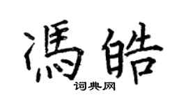 何伯昌馮皓楷書個性簽名怎么寫