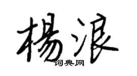 王正良楊浪行書個性簽名怎么寫
