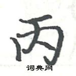 駱恆光寫的硬筆楷書丙