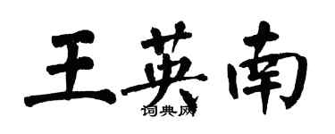 翁闓運王英南楷書個性簽名怎么寫