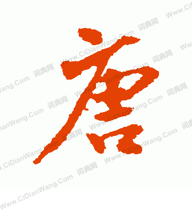 寫的日下部鳴鶴