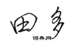 駱恆光田多行書個性簽名怎么寫