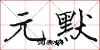 駱恆光元默楷書怎么寫