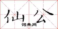 黃華生仙公楷書怎么寫