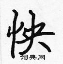 張標寫的硬筆楷書怏