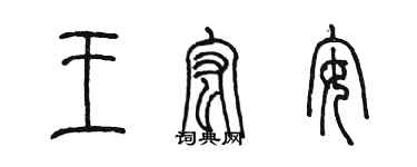 陳墨王宏安篆書個性簽名怎么寫