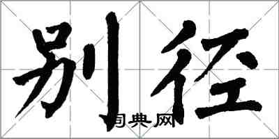 翁闓運別徑楷書怎么寫