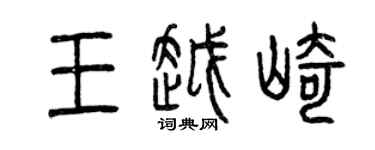 曾慶福王越崎篆書個性簽名怎么寫