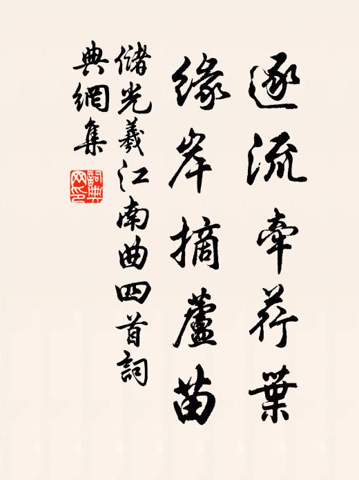 儲光羲逐流牽荇葉,緣岸摘蘆苗。書法作品欣賞