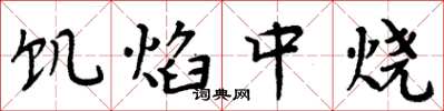周炳元飢焰中燒楷書怎么寫