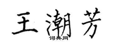 何伯昌王潮芳楷書個性簽名怎么寫