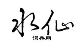 曾慶福水仙行書個性簽名怎么寫