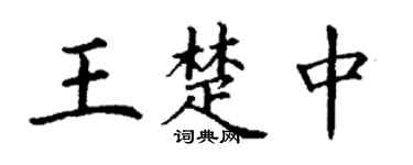 丁謙王楚中楷書個性簽名怎么寫