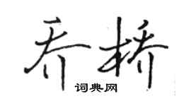駱恆光喬橋行書個性簽名怎么寫