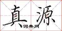 田英章真源楷書怎么寫