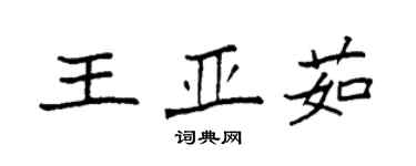 袁強王亞茹楷書個性簽名怎么寫