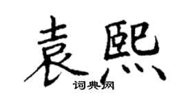 丁謙袁熙楷書個性簽名怎么寫