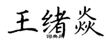 丁謙王緒焱楷書個性簽名怎么寫