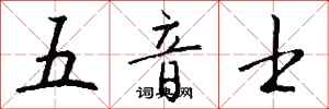 錢沛雲五音士行書怎么寫