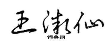 曾慶福王微仙草書個性簽名怎么寫