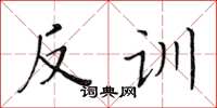 黃華生反訓楷書怎么寫