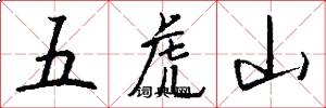 五虎山怎么寫好看