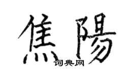 何伯昌焦陽楷書個性簽名怎么寫